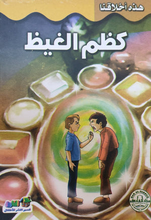 كظم الغيظ - هذه أخلاقنا قسم النشر للأطفال بدار الفاروق Arabic Books | Saeed and Samir Bookstore
