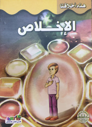 الإخلاص - هذه أخلاقنا قسم النشر للأطفال بدار الفاروق Arabic Books | Saeed and Samir Bookstore
