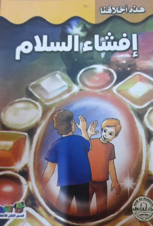 إفشاء السلام - هذه أخلاقنا قسم النشر للأطفال بدار الفاروق Arabic Books | Saeed and Samir Bookstore