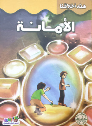 الأمانة - هذه أخلاقنا قسم النشر للأطفال بدار الفاروق Arabic Books | Saeed and Samir Bookstore