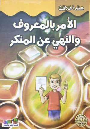 الأمر بالمعروف والنهى عن المنكر - هذه أخلاقنا قسم النشر للأطفال بدار الفاروق Arabic Books | Saeed and Samir Bookstore