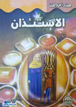 الاستئذان - هذه أخلاقنا قسم النشر للأطفال بدار الفاروق Arabic Books | Saeed and Samir Bookstore
