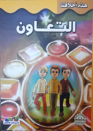 التعاون - هذه أخلاقنا قسم النشر للأطفال بدار الفاروق Arabic Books | Saeed and Samir Bookstore
