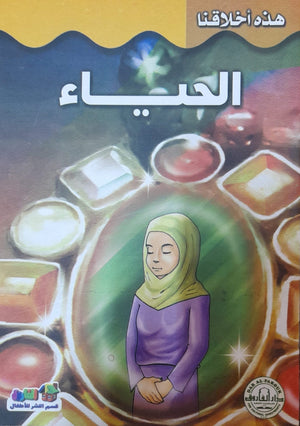 الحياء - هذه أخلاقنا قسم النشر للأطفال بدار الفاروق Arabic Books | Saeed and Samir Bookstore