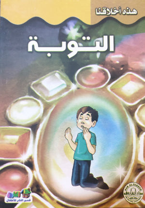 التوبة - هذه أخلاقنا قسم النشر للأطفال بدار الفاروق Arabic Books | Saeed and Samir Bookstore