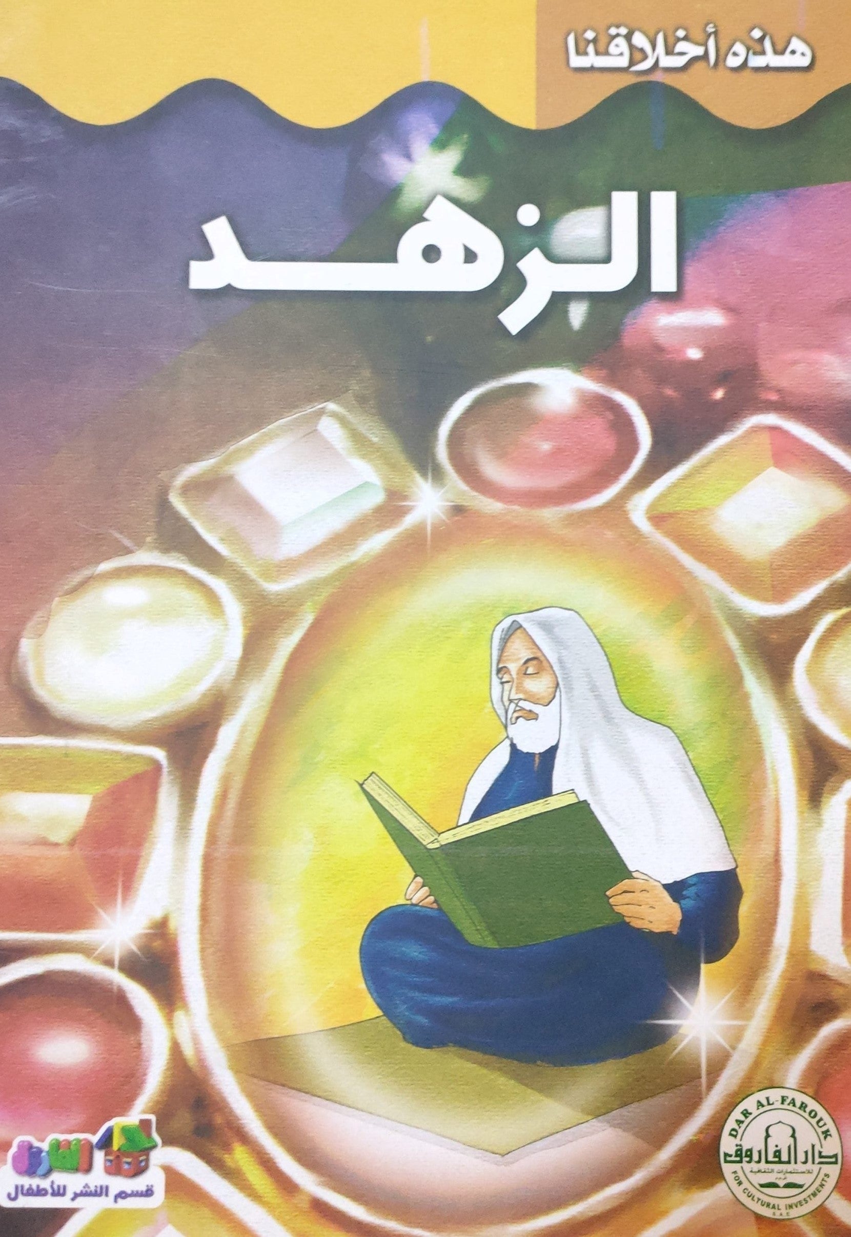 الزهد - هذه أخلاقنا قسم النشر للأطفال بدار الفاروق Arabic Books | Saeed and Samir Bookstore