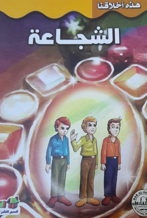 الشجاعة - هذه أخلاقنا قسم النشر للأطفال بدار الفاروق Arabic Books | Saeed and Samir Bookstore