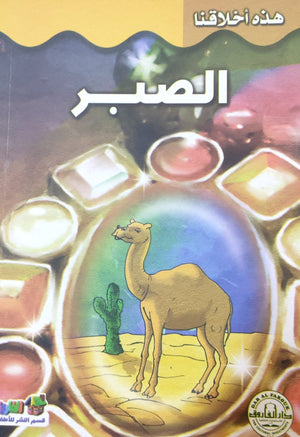 الصبر - هذه أخلاقنا قسم النشر للأطفال بدار الفاروق Arabic Books | Saeed and Samir Bookstore