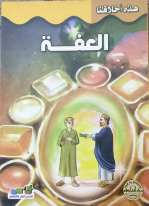 العفة - هذه أخلاقنا قسم النشر للأطفال بدار الفاروق Arabic Books | Saeed and Samir Bookstore