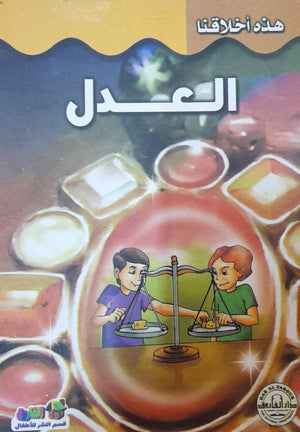العدل - هذه أخلاقنا قسم النشر للأطفال بدار الفاروق Arabic Books | Saeed and Samir Bookstore