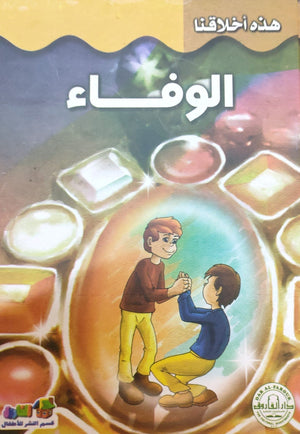 الوفاء - هذه أخلاقنا قسم النشر للأطفال بدار الفاروق Arabic Books | Saeed and Samir Bookstore