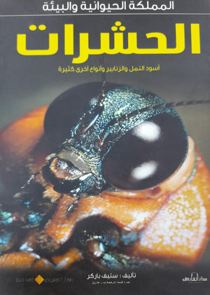 الحشرات - المملكة الحيوانية والبيئة ستيف باركر Arabic Books | Saeed and Samir Bookstore