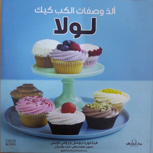 ألذ وصفات الكب كيك لولا فيكتوريا جوسل رومي لويس كتب عامة