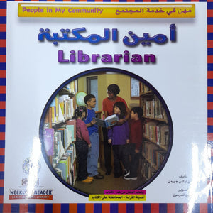 أمين المكتبة - مهن في خدمة المجتمع جاكلين ليكس جورمن Arabic Books | Saeed and Samir Bookstore