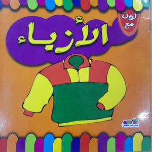لون مع الأزياء اعداد قسم النشر الاطفال بدار الفاروق للاستثمارات الثقافية Arabic Books | Saeed and Samir Bookstore