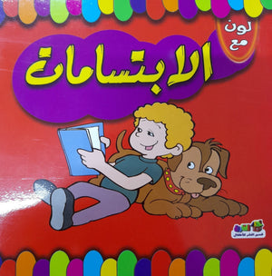 لون مع الابتسامات اعداد قسم النشر الاطفال بدار الفاروق للاستثمارات الثقافية Arabic Books | Saeed and Samir Bookstore