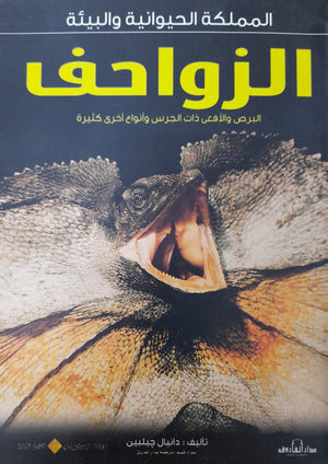 الزواحف - المملكة الحيوانية والبيئة دانيال جيلبين Arabic Books | Saeed and Samir Bookstore