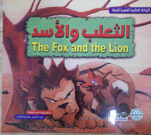 الثعلب والأسد - الروائع العالمية الشهيرة للصغار سول دارو Arabic Books | Saeed and Samir Bookstore