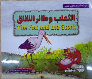 الثعلب وطائر اللقلق - الروائع العالمية الشهيرة للصغار سلفيا بارونسيلي Arabic Books | Saeed and Samir Bookstore