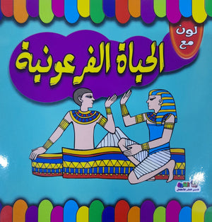 لون مع الحياة الفرعونية اعداد قسم النشر الاطفال بدار الفاروق للاستثمارات الثقافية Arabic Books | Saeed and Samir Bookstore