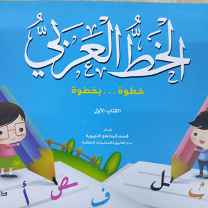الخط الكتاب الأول قسم المناهج التربوية بدار الفاروق لاستثمارات الثقافية Arabic Books | Saeed and Samir Bookstore