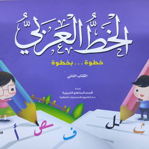 الخط الكتاب الثاني قسم المناهج التربوية بدار الفاروق لاستثمارات الثقافية Arabic Books | Saeed and Samir Bookstore