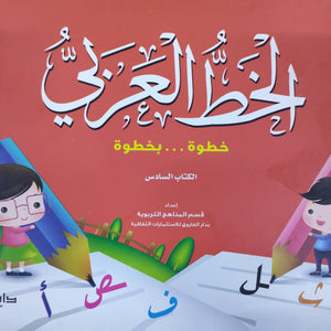 الخط الكتاب السادس قسم المناهج التربوية بدار الفاروق لاستثمارات الثقافية Arabic Books | Saeed and Samir Bookstore