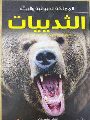 الثدييات - المملكة الحيوانية والبيئة ستيف باركر Arabic Books | Saeed and Samir Bookstore