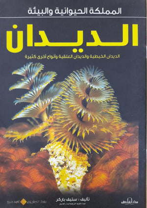 الديدان - المملكة الحيوانية والبيئة ستيف باركر Arabic Books | Saeed and Samir Bookstore