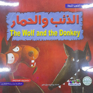 الذئب والحمار - الروائع العالمية الشهيرة للصغار سول دارو Arabic Books | Saeed and Samir Bookstore
