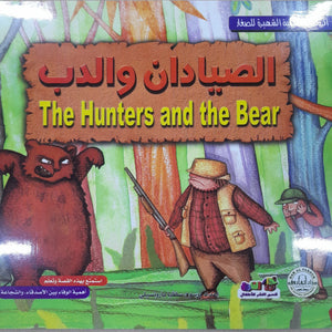 الصيادان والدب - الروائع العالمية الشهيرة للصغار سلفيا بارونسيلي Arabic Books | Saeed and Samir Bookstore