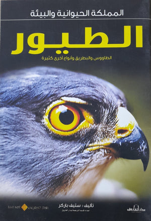 الطيور - المملكة الحيوانية والبيئة ستيف باركر Arabic Books | Saeed and Samir Bookstore