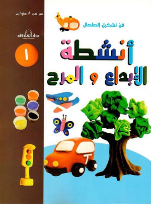 فن تشكيل الصلصال أنشطة الإبداع والمرح (الكتاب الأول)