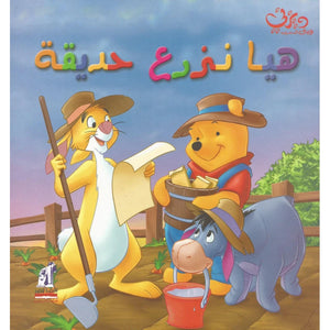 هيا نزرع حديقة من دار نهضة مصر