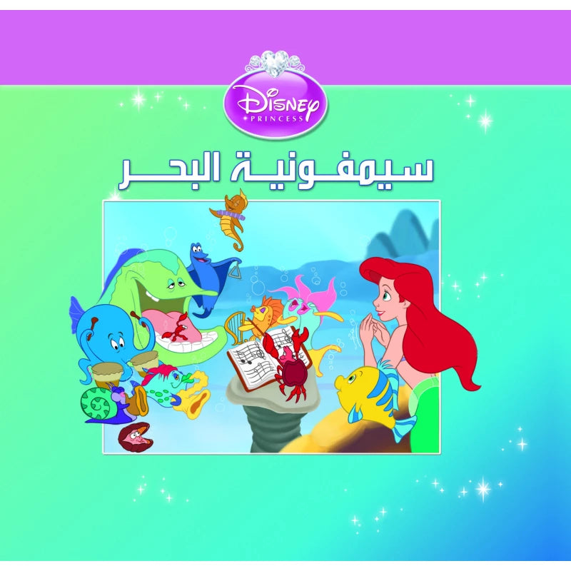 سيمفونية البحر