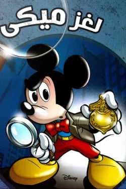 Mickey's Mysteries (Arabic Edition)
