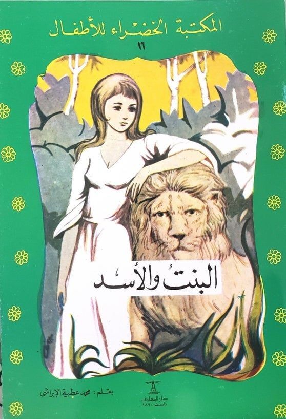 المكتبة الخضراء للأطفال العدد 16 - البنت و الأسد محمد عطية الإبراشي Arabic Books | Saeed and Samir Bookstore