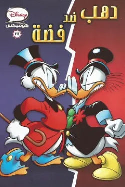 ديزنى كوميكس 17 - دهب ضد فضة