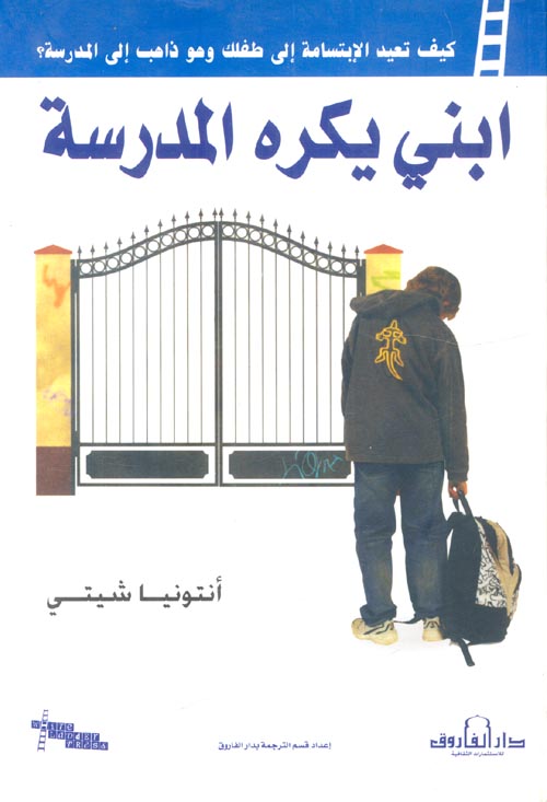 ابني يكره المدرسة كيف تعيد الإبتسامة إلي طفلك وهو ذاهب إلي المدرسة؟ أنتونيا شيتي Arabic Box | Saeed and Samir Bookstore