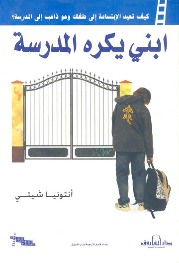ابني يكره المدرسة كيف تعيد الإبتسامة إلي طفلك وهو ذاهب إلي المدرسة؟