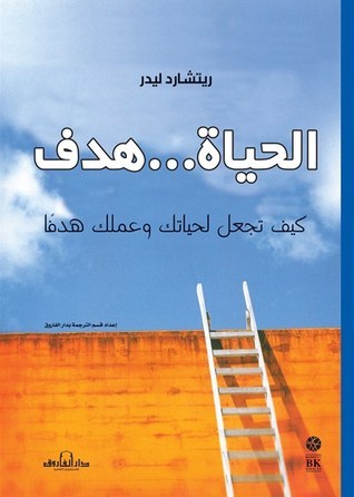 الحياة هدف : كيف تجعل لحياتك وعملك هدفا؟ ريتشارد ليدر Arabic Box | Saeed and Samir Bookstore