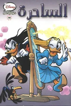 Disney Comics 18 - The Witch (Arabic Edition)