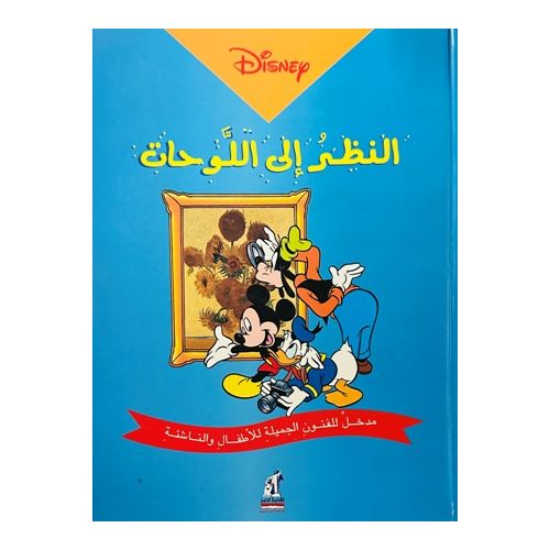 .النظر إلى اللوحات مدخل للفنون الجميلة للاطفال والناشئة.