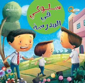 سلوكي في المدرسة كيزوت Arabic Books | Saeed and Samir Bookstore