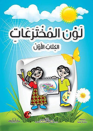 لون المخترعات الكتاب الأول قسم النشر للأطفال بدار الفاروق Arabic Books | Saeed and Samir Bookstore