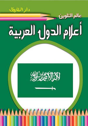 أعلام الدول العربية - عالم التلوين Arabic Books | Saeed and Samir Bookstore