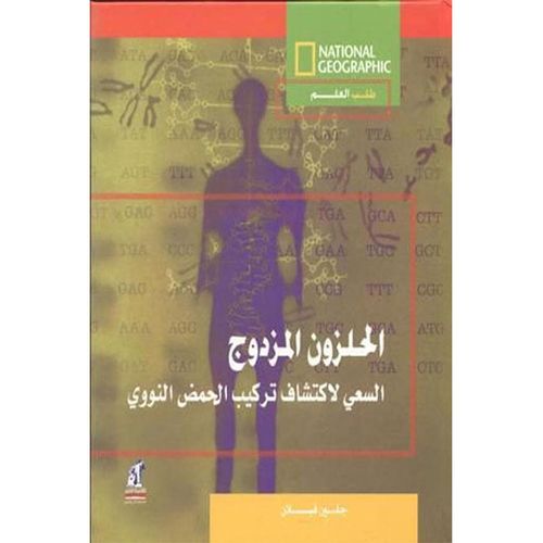 الحلزون المزدوج