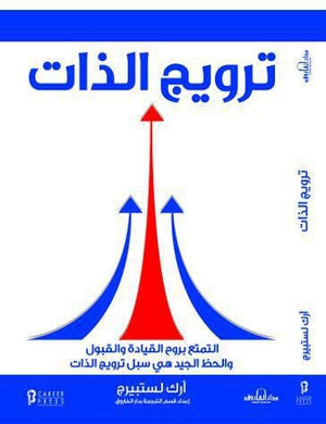 ترويج الذات أرك لستبيرج علم نفس وتنمية ذاتية