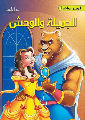 الجميلة والوحش - لون وأقرأ كيزوت Arabic Books | Saeed and Samir Bookstore