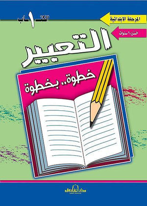 التعبير الكتاب الأول "بالألوان" قسم المناهج التربوية بدار الفاروق لاستثمارات الثقافية Arabic Books | Saeed and Samir Bookstore